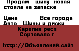  Продам 1 шину (новая стояла на запаске) UNIROYAL LAREDO - LT 225 - 75 -16 M S  › Цена ­ 2 000 - Все города Авто » Шины и диски   . Карелия респ.,Сортавала г.